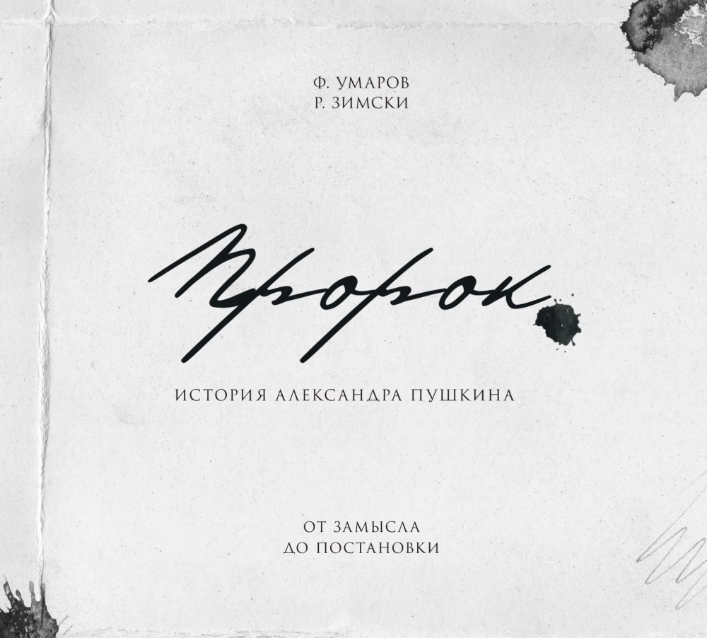 Артбук - Пророк. История Александра Пушкина. От замысла до постановки